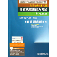 Internet 应用 5日通 题库版(双色)-(含光盘1张)