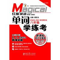 八年级-红魔英语单词学练考