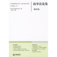 商事法论集-(第11卷)