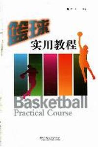 篮球实用教程