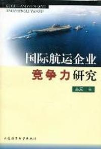 国际航运企业竞争力研究