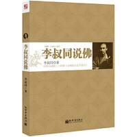 李叔同说佛-经典珍藏版-附赠>