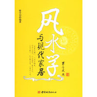 风水学与现代家居