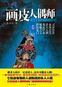 画皮人偶师