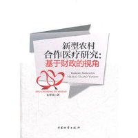 新型农村合作医疗研究:基于财政的视角