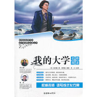 我的大学-名师导读版