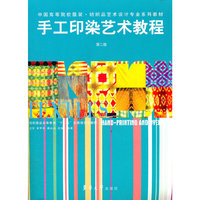 手工印染艺术教程第二版