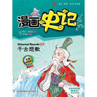漫画史记——千古悲歌 新闻出版总署向全国青少年推荐百种优秀图书