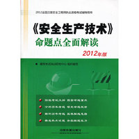 2012全国注册安全工程师执业资格考试辅导用书——《安全生产技术》命题点全面解读(2012)