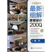 客厅-最新细解家居设计2000例