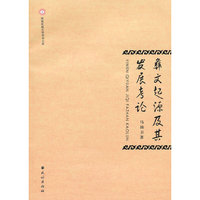 彝文起源及其发展考论