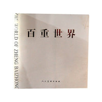 百重世界