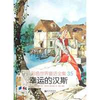 幸运的汉斯-彩色世界童话全集-35