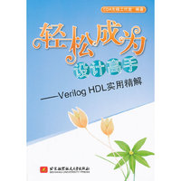 轻松成为设计高手-Verilog HDL实用精解