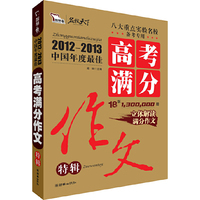 2012--2013年中国年度最佳高考满分作文特辑