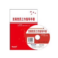 发展党员工作指导手册