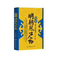 细说明朝风云人物