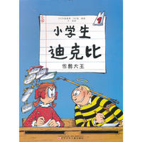 小学生迪克比1·作弊大王