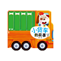 小货车的故事
