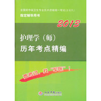 2013护理学(师)历年考点精编(第四版).全国初中级卫生专业技术资格统一考试指定书