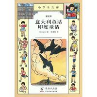 小学生文库012-意大利童话 印度童话