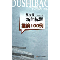 都市报新闻标题推演100例
