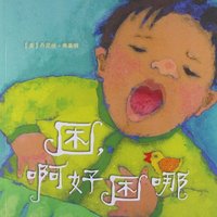 困.啊好困哪