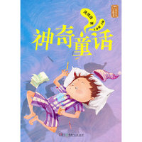 神奇童话-童话大师主题悦读