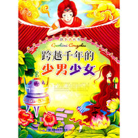 跨越千年的少男少女