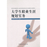 大学生职业生涯规划实务