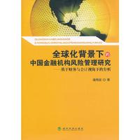 全球化背景下的中国金融机构风险管理研究-基于财务与会计视角下的分析