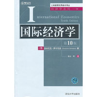 国际经济学(第10版)(工商管理优秀教材译丛·经济学系列)