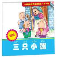 三只小猪-智慧-最美的世界经典故事.第一辑