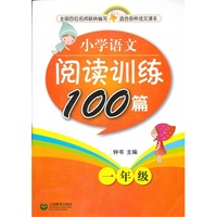 小学语文阅读训练100篇 1年级