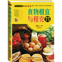 食物相宜与相克速查全书