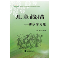 儿童线描四步学习法