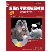 女高音咏叹调-跟指挥学歌剧视频教程-2-(附DVD1张)
