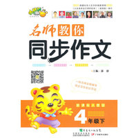 4年级下-新课标人教版-名师教你同步作文
