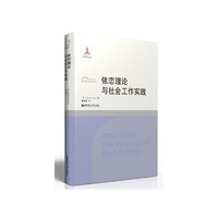 依恋理论与社会工作实践