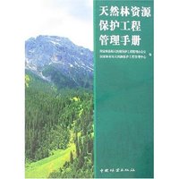 天然林资源保护工程管理手册