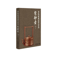 紫砂壸-古玩收藏鉴赏全集