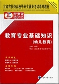 教育专业基础知识：幼儿教育
