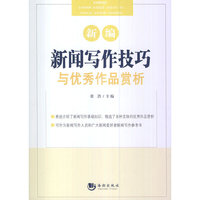 新闻写作技巧与优秀作品赏析
