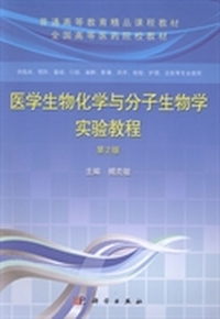 医学生物化学与分子生物学实验教程（第2版）