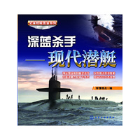 全球舰艇图鉴系列--深蓝杀手-现代潜艇 （全球潜艇图鉴，各种潜艇都配有高清、直观的精美图片，带给您全新的视觉体验）&nbsp