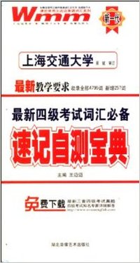 最新四级考试词汇必备速记自测宝典