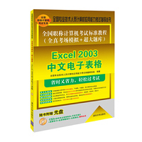 Excel 2003中文电子表格-全国职称计算机考试标准教程-随书附赠光盘