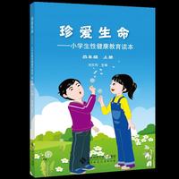 珍爱生命：小学生性健康教育读本：四年级：上册