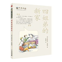 四姐弟的新家