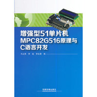 增强型51单片机MPC82G516原理与C语言开发